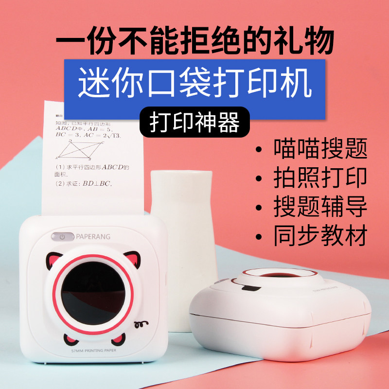 作业帮喵喵机p1错题整理神器不干胶 喵喵机中能必普热敏/热转印打印机