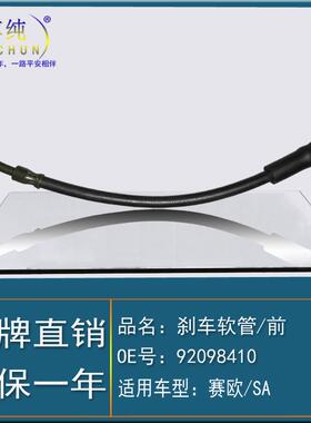 适用于别克雪佛兰老赛欧1.6前左右制动刹车软管油管汽车配件