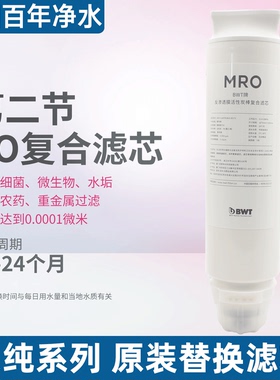 德国BWT乐纯系列净饮机替换滤芯