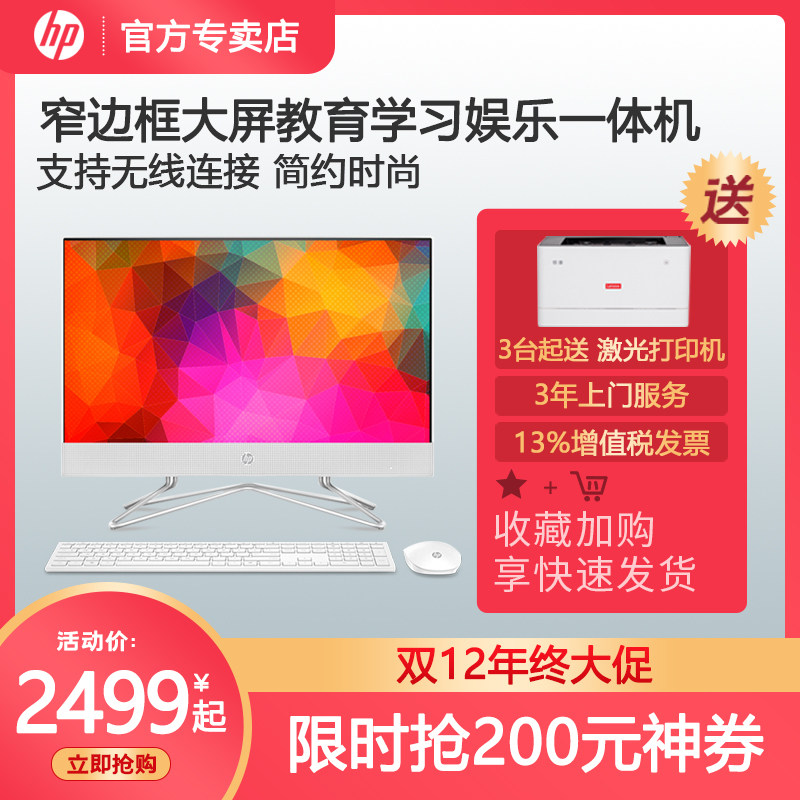 hp /惠普一体机台式10全套台式机 惠普花纳一体机