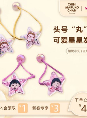 樱桃小丸子授权弹力发绳女童卡通