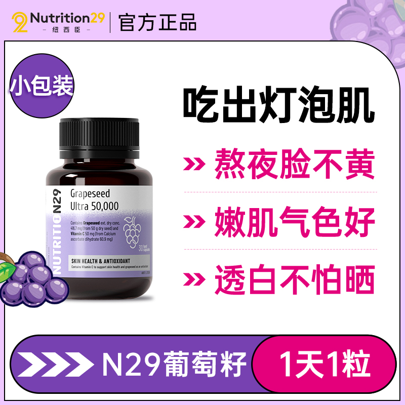 纽西臣葡萄籽提取物花青素保健品抗美白丸氧化淡斑维e胶囊黄褐斑 - 图1