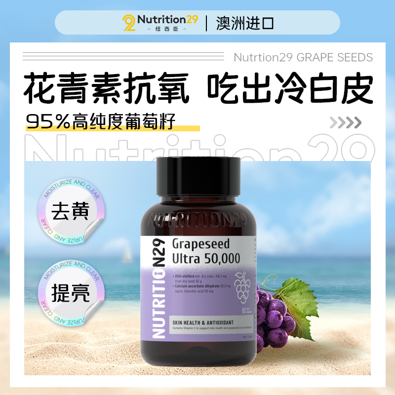 澳洲进口N29纽西臣葡萄籽花青素胶囊维生素c全身美白丸内服褪黑素