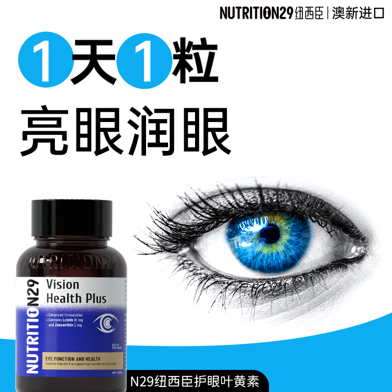 n29叶黄素成人护眼胶囊保护眼睛蓝莓越橘丸进口正品官方旗舰店