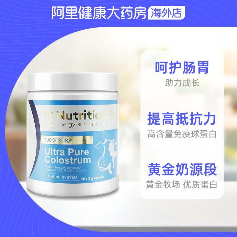 阿里健康大药房海外店澳洲牛初乳粉免疫球蛋白 N29牛初乳清乳铁增强提高抵抗力蛋白质粉0