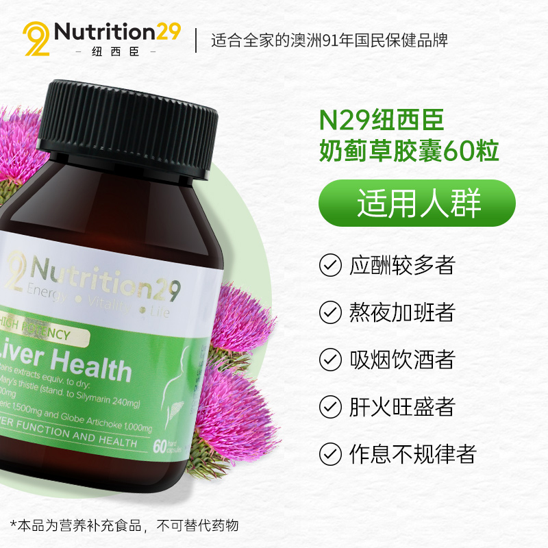 nutrition29海外旗舰店澳洲进口N29纽西臣奶蓟草旰片水飞蓟素肝脏排解护喝酒熬夜保健品0