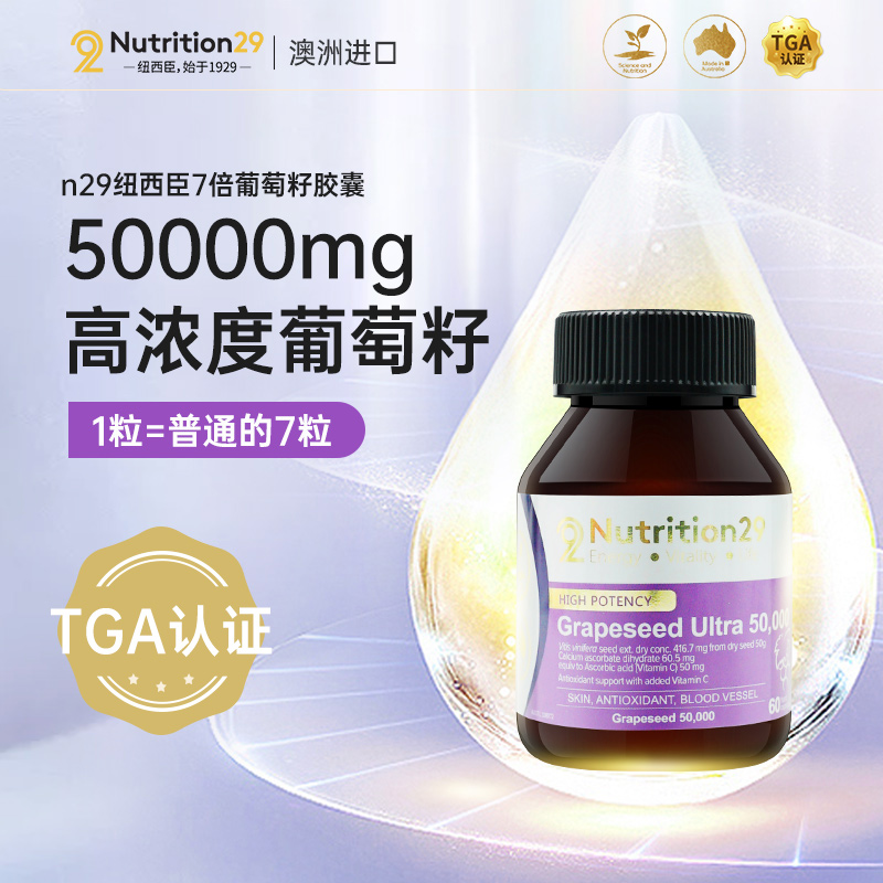nutrition29海外旗舰店澳洲N29纽西臣葡萄籽粉精华胶囊食用全身维生素c原花青素胶原蛋白0