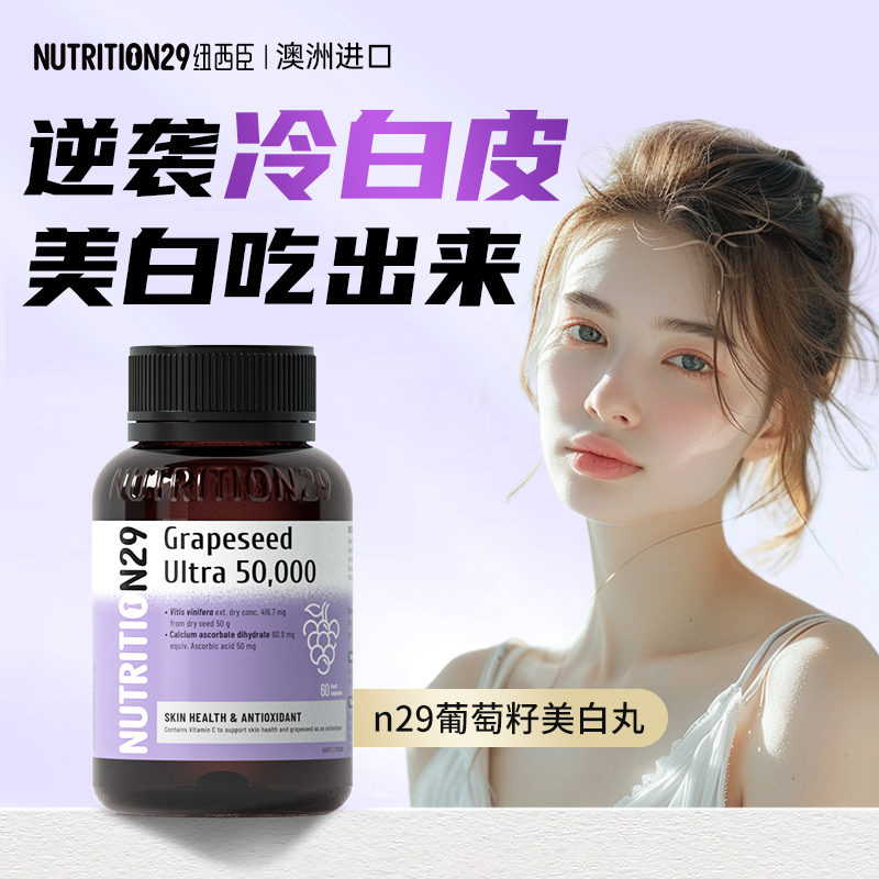 澳洲进口N29纽西臣葡萄籽花青素胶囊维生素c全身美白丸内服褪黑素