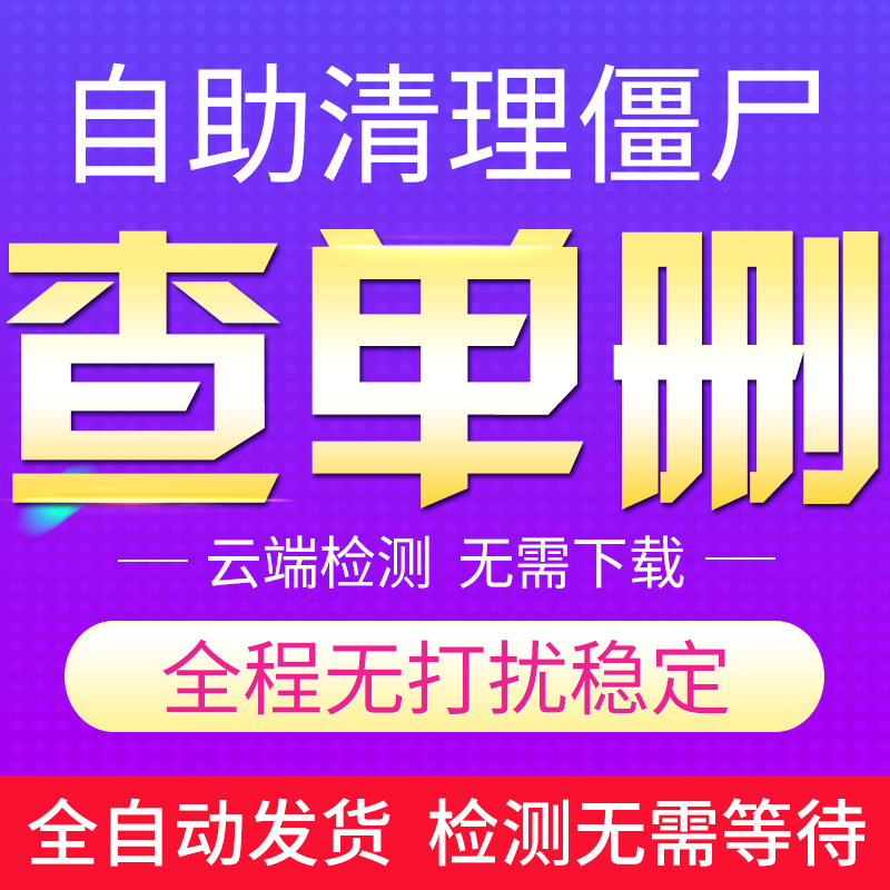 清粉自动删除测单删微信检测清理查单删免打扰僵死