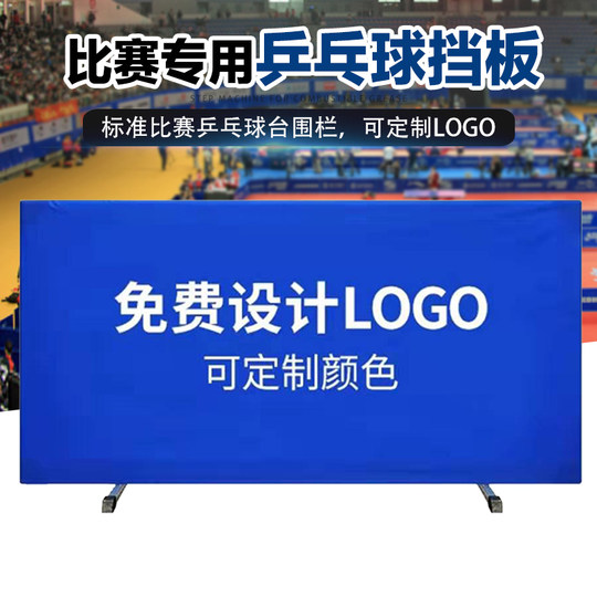 乒乓球挡板场地围栏乒乓球围挡板训练乒乓球桌挡板logo定做隔断板