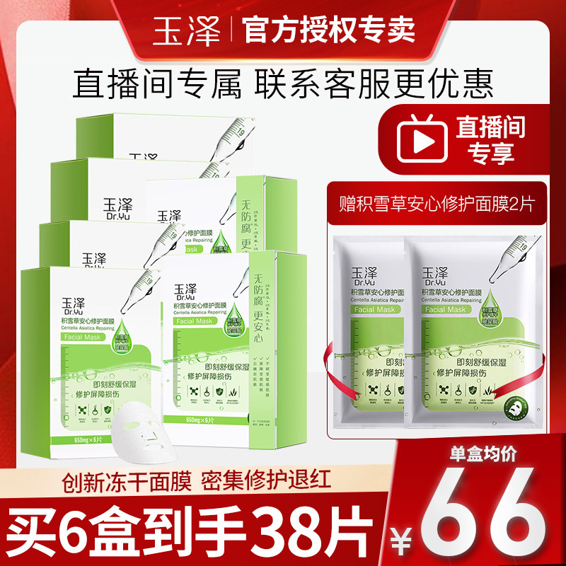 【自播专享】玉泽积雪草晒后屏障面膜 dryu玉泽美汀格贴片面膜