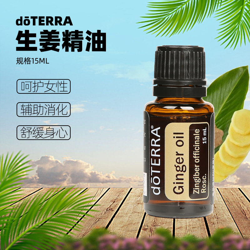 生姜单方精油护肤 驱寒暖宫润肤护生发 15ml 多特瑞官网美国 doTERRA 生姜单方精油护肤 驱寒暖宫润肤护生发 15ml 多特瑞官网美国 doTERRA