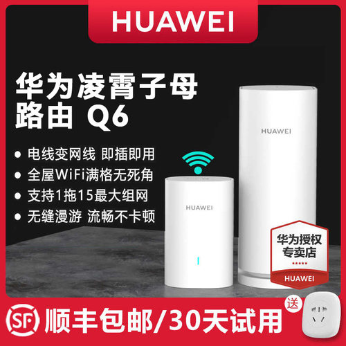 【顺丰当天发】华为路由器Q6 电力线组网PLC子母路由千兆端口别墅全屋覆盖wifi6+电线变网线NFC联网ap面板q2s - 图3