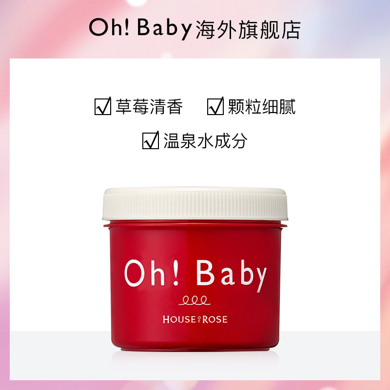 【进口保税】ohbaby身体草莓香磨砂膏 ohbaby海外身体磨砂膏/去角质膏