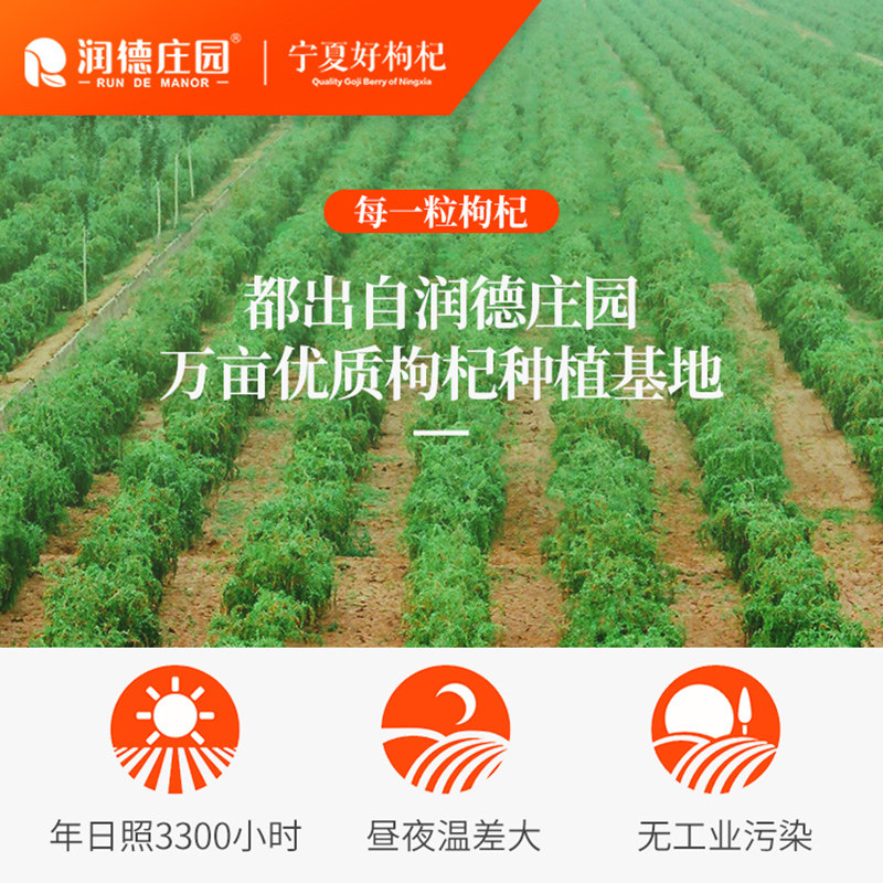 润德庄园特优级宁夏欧盟有机枸杞子 润德庄园滋补养生枸杞