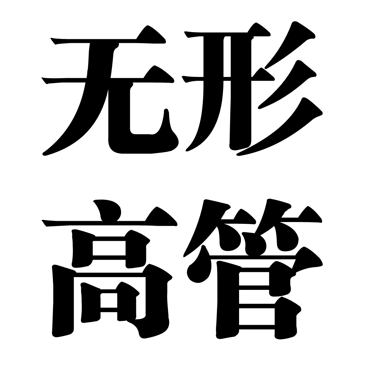 为企业提供无形高管代老板日常管理随时反馈员工表现以及业务进展 - 图3