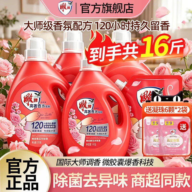 雕牌香氛洗衣液16斤持久留香家用整箱批除菌除螨去异味正品旗舰店