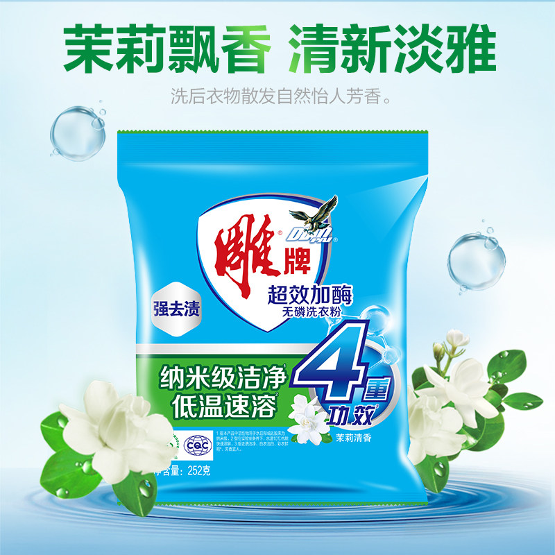 雕牌洗衣粉252g*2袋装超效加酶茉莉花香家用实惠装官方正品旗舰店
