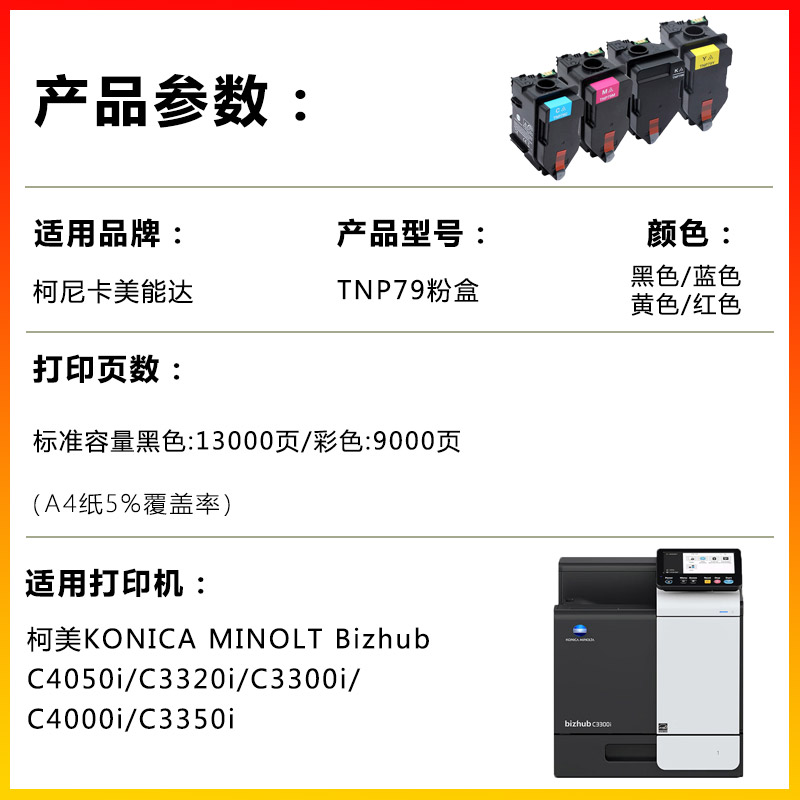 兼容柯美TNP79四色粉盒KONICA MINOLTA Bizhub C3350i/C4050i硒鼓-图0