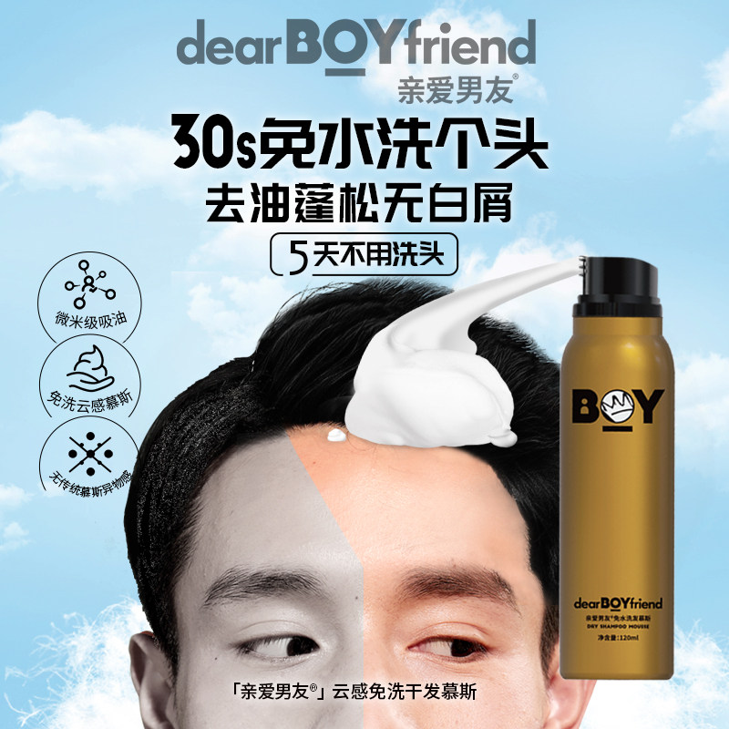 亲爱男友免洗头发喷雾干发喷雾油头 亲爱男友洗发水