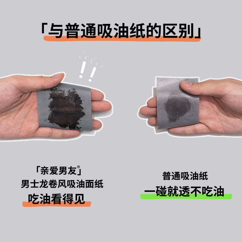 亲爱男友男士面部控油清洁吸油纸 亲爱男友化妆/美容工具
