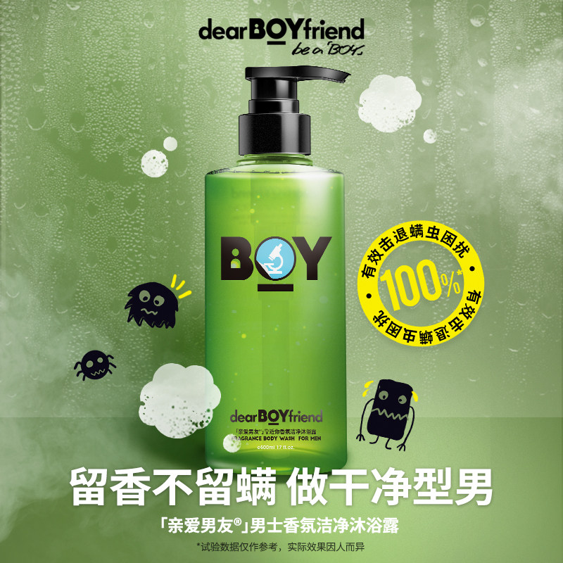 亲爱男友官方男士香氛除螨沐浴露 亲爱男友沐浴露
