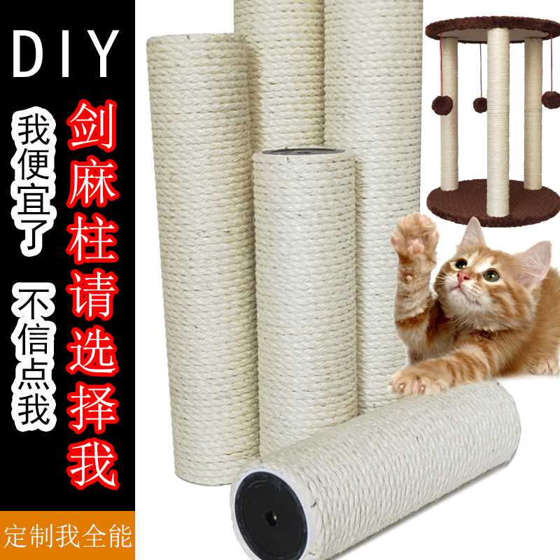 diy猫爬架定制配件猫抓柱自制材料剑麻绳柱子猫抓板替换猫抓柱 - 图0