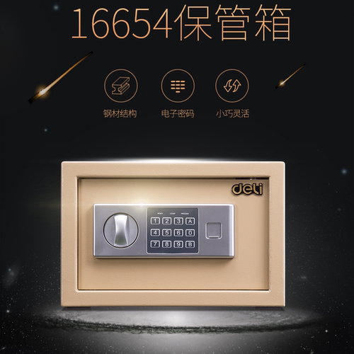 得力16654电子保管箱20/25/30cm小型办公家用密码钥匙入墙保险柜 - 图0