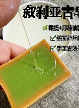 叙利亚手工香皂温和沐浴