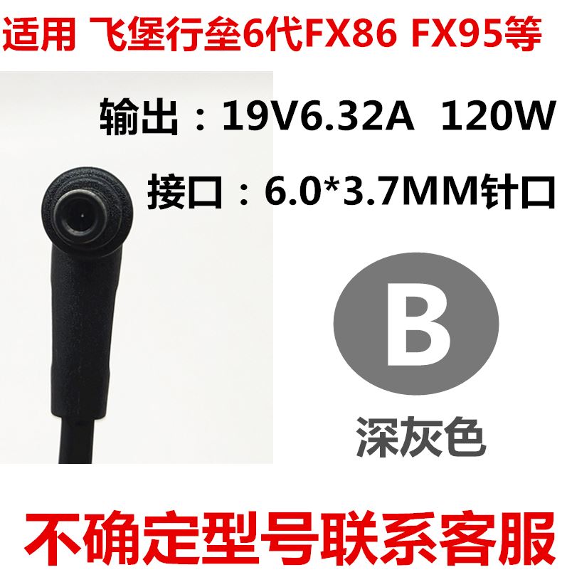 通用华硕飞行堡垒6代 FX86F FX86FE笔记本电脑充电源适配器线120W - 图2