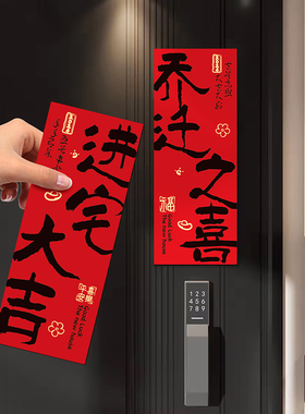 乔迁之喜进宅大吉磁吸冰箱贴