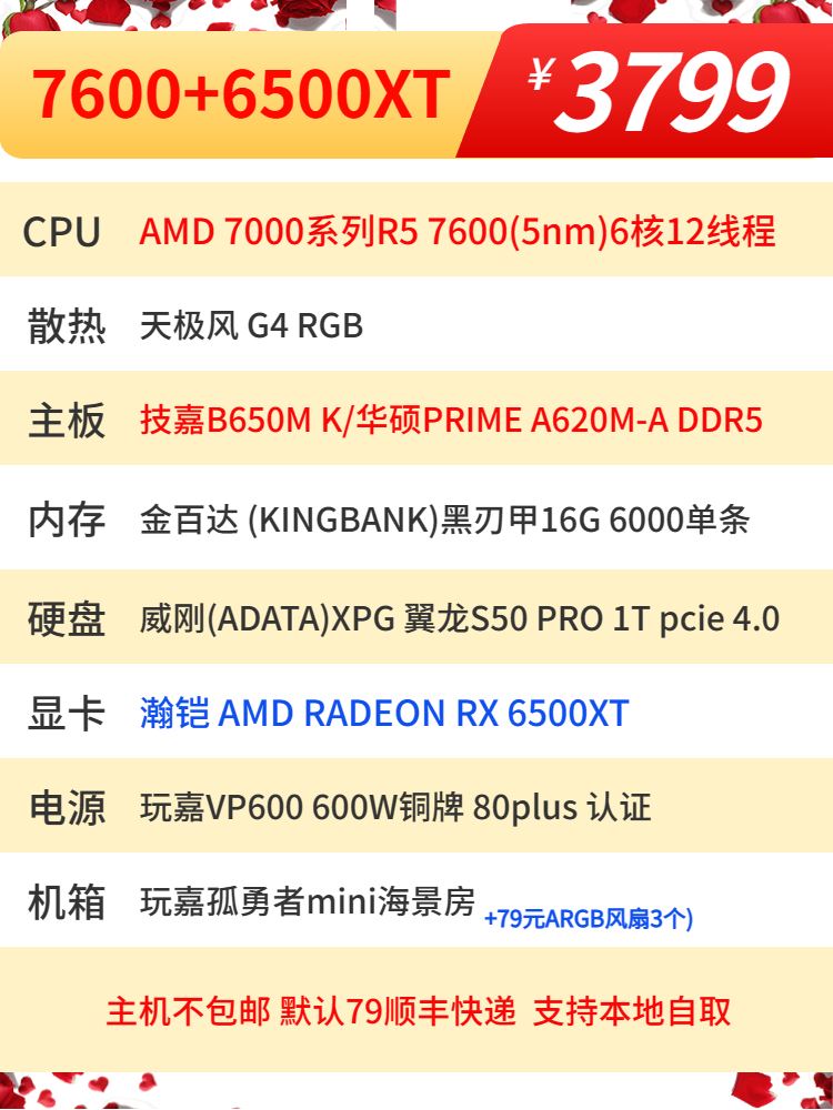 AMD7600/华硕A620/16G6000/1T/6500XT  6650 6750XT显卡推荐主机 - 图2