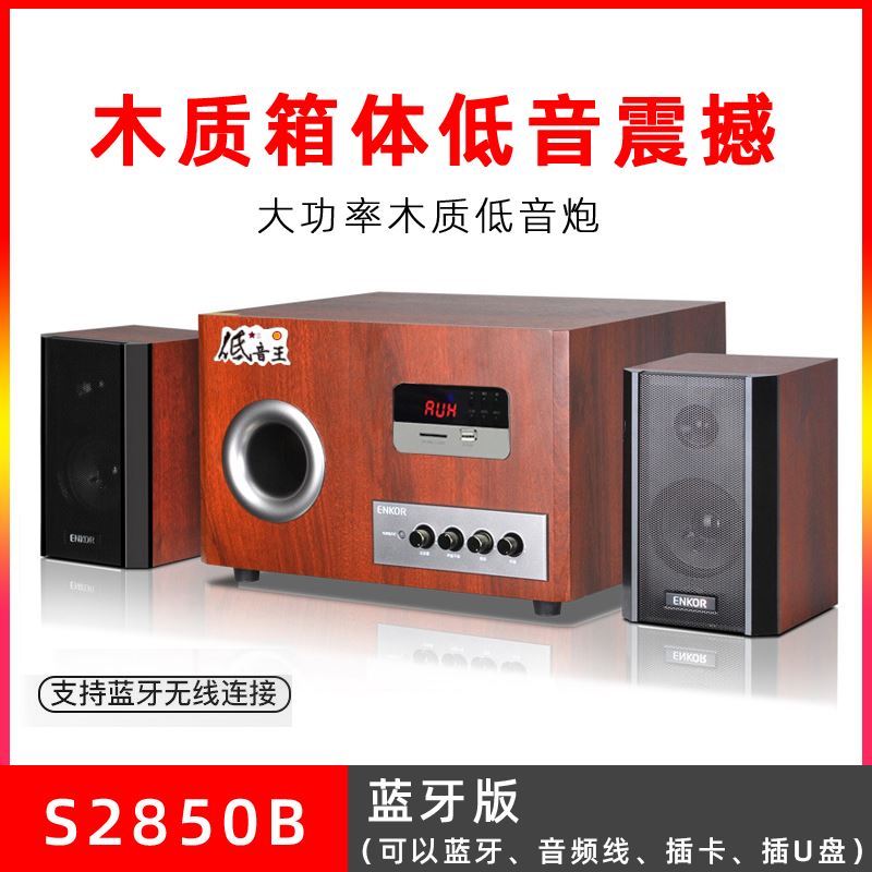 恩科ENKOR s2850音响台式电脑主机2.1蓝牙超重低音炮木质音箱家用 - 图2