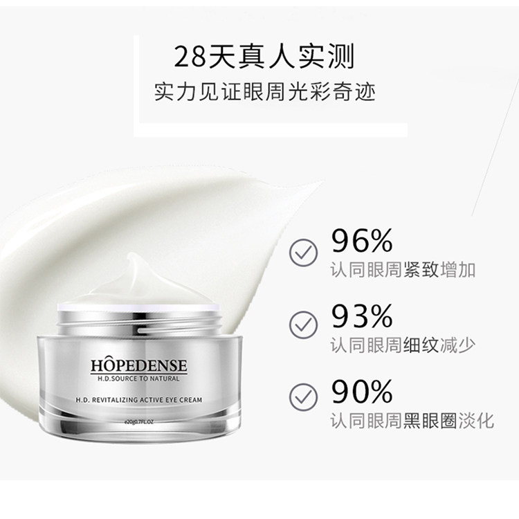hopedense hd焕彩活性修复抗皱眼霜 hopedense眼霜