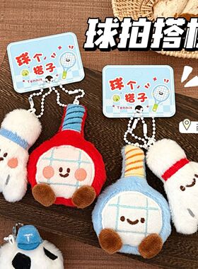 创意球拍毛绒挂件羽毛球乒乓球足球钥匙扣包包背包装饰玩偶挂饰