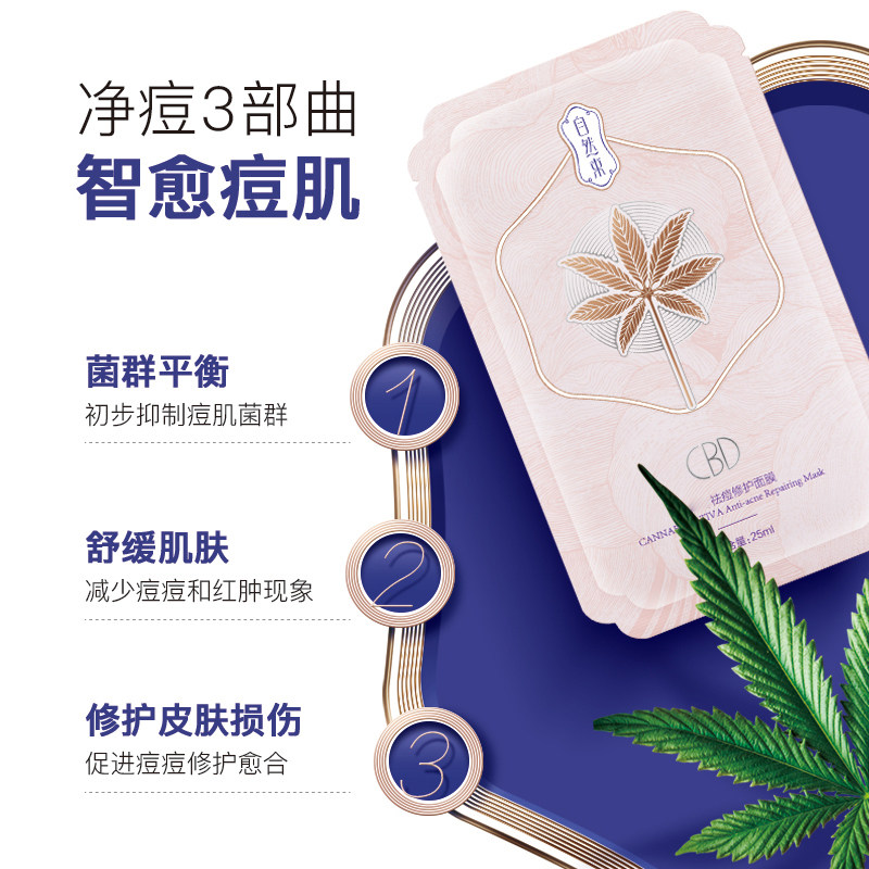 <主播推荐>自然束cbd淡化肌面膜 自然束贴片面膜