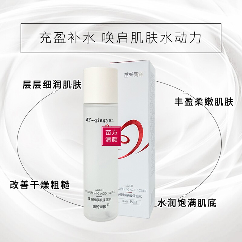 苗方清颜透明质酸保湿水原多重玻尿酸水改善肌肤粗糙毛孔粗大暗沉