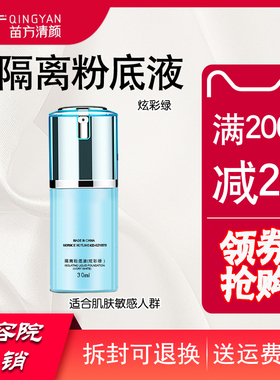苗方清颜隔离粉底液正品专柜象牙白炫彩绿晶莹紫散客遮瑕芳青BB霜