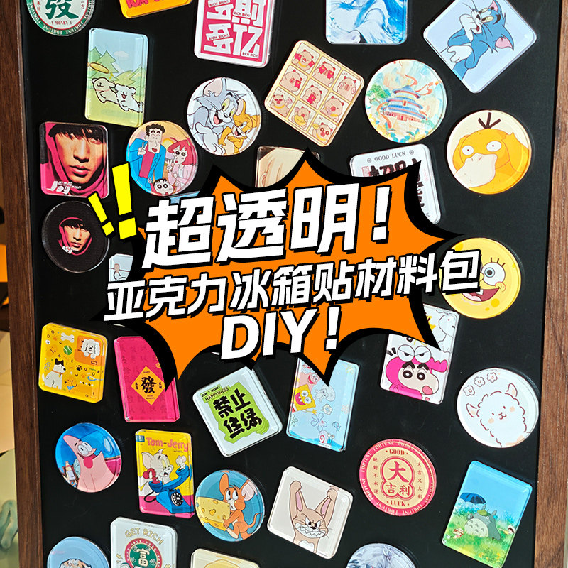 NFC亚克力冰箱贴diy材料包手工自制透明创意磁吸长方形方形圆形,淘宝优惠券,粉丝福利购,淘宝优惠卷