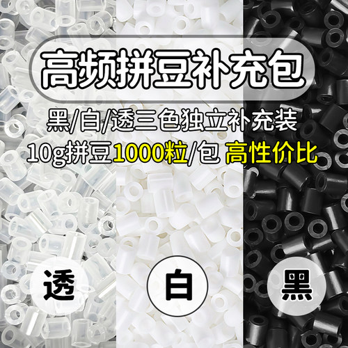 黑白拼豆补充包MARD融合豆H1 H2 H7豆子透明高质量无毛刺补充装 - 图1