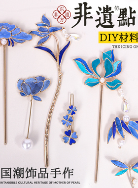 非遗点翠diy材料包手工螺钿胸针蝴蝶发簪发夹沙龙活动节日礼物