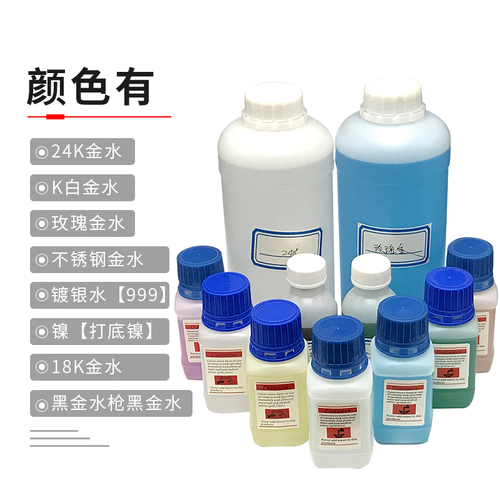 。镀金水24K镀金液K白金水18K电镀液玫瑰金水奢侈品包包五金翻新