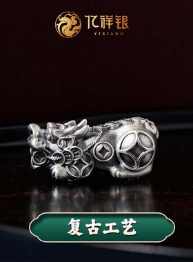 加厚复古足银999钱币貔貅手链手串手绳礼物男士纯银本命年编织