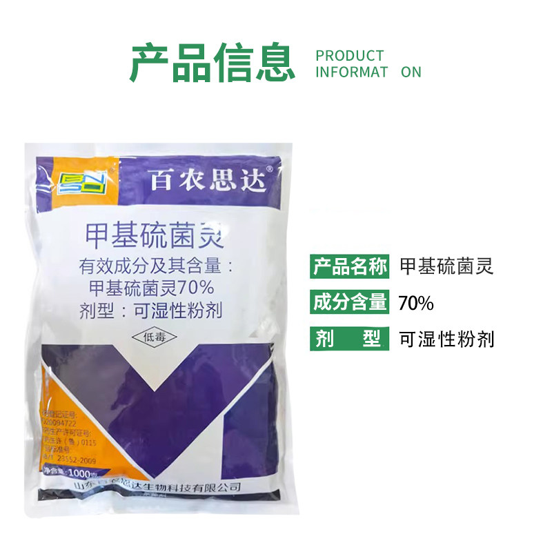百农思达70%甲基硫菌菌灵草莓葡萄黄瓜白粉病专用药农药杀菌剂