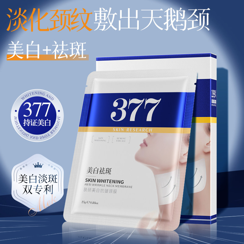 377肤研美白抗皱颈膜补水保湿滋润淡化颈纹颈部护理改善肌肤