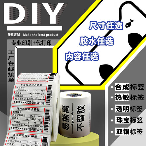 随意定制可移除撕不烂防水冷冻新鲜粘性强易撕不留胶可移合成纸不干胶标签红酒代打印玻璃家具贴纸topbarcode - 图0