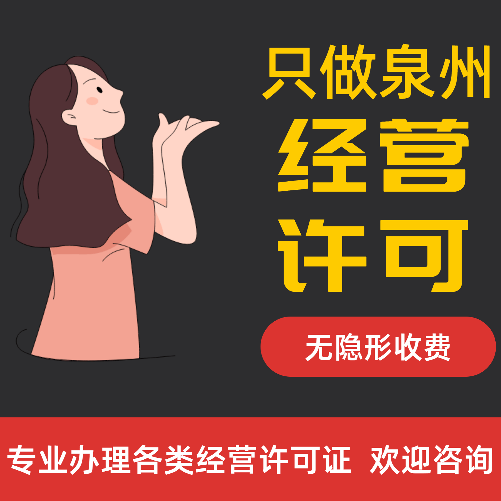 泉州食品医疗卫生营业执照代办非鲤城丰泽洛江晋江南安惠安台商