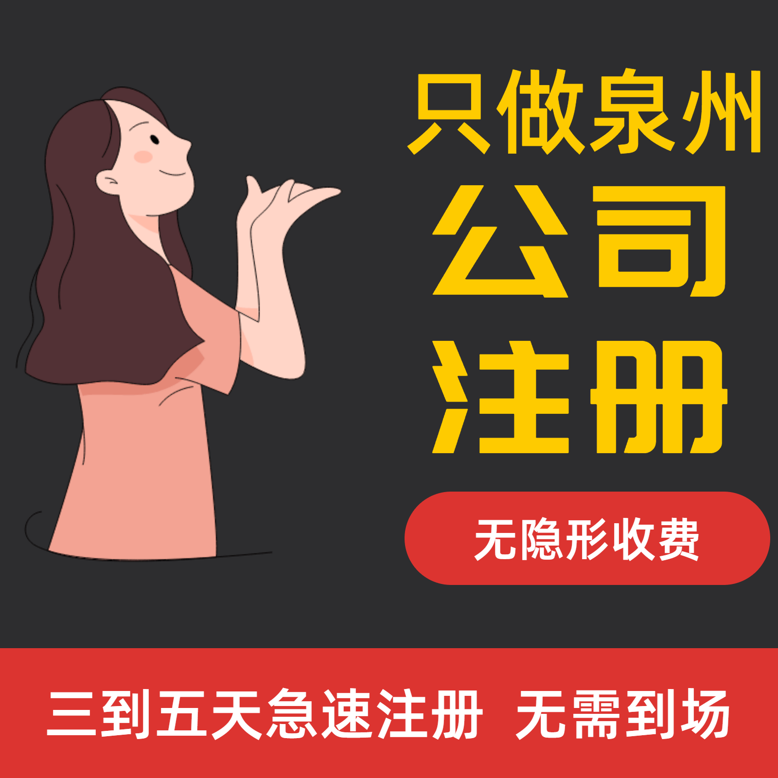 泉州公司注册营业执照一条龙代办非鲤城丰泽洛江晋江南安惠安台商