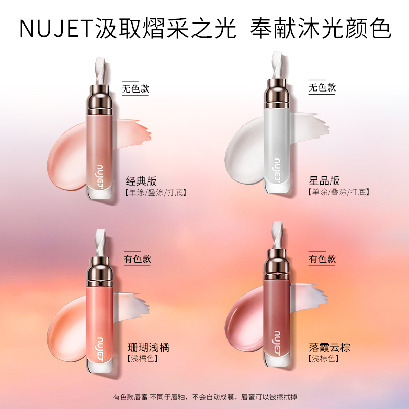 法国NUJET 轻奢丰盈精华唇蜜 镜面裸色提亮持妆晶冻长效润养熨斗C
