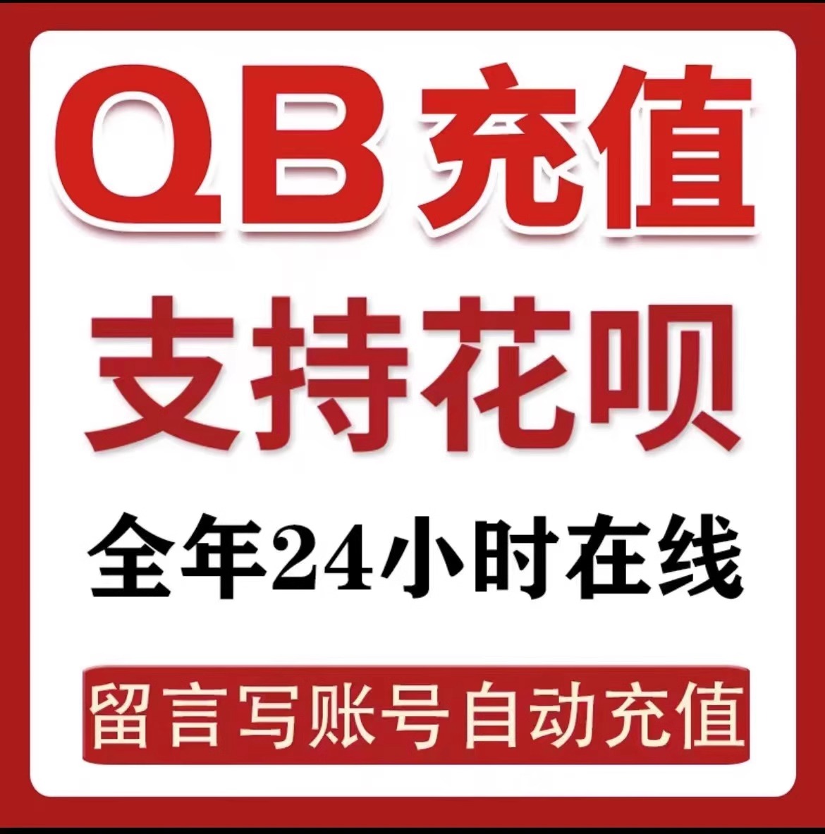 支持花坝支付100个扣扣币直充游戏周边【不刷单不返现谨防诈骗】-图1